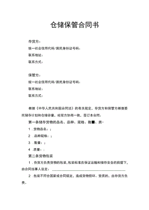 仓储保管合同书律师拟定版.docx