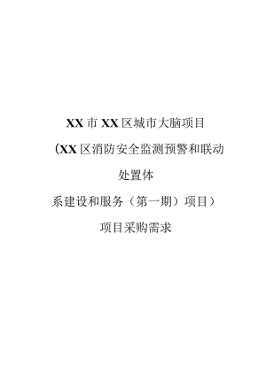 XX区消防安全监测预警和联动处置体系建设和服务项目采购需求.docx