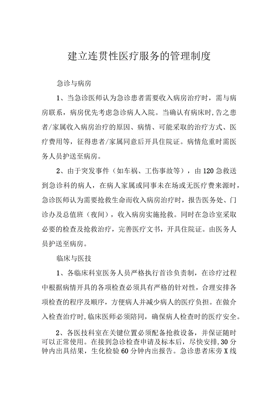 建立连贯性医疗服务的管理制度.docx_第1页