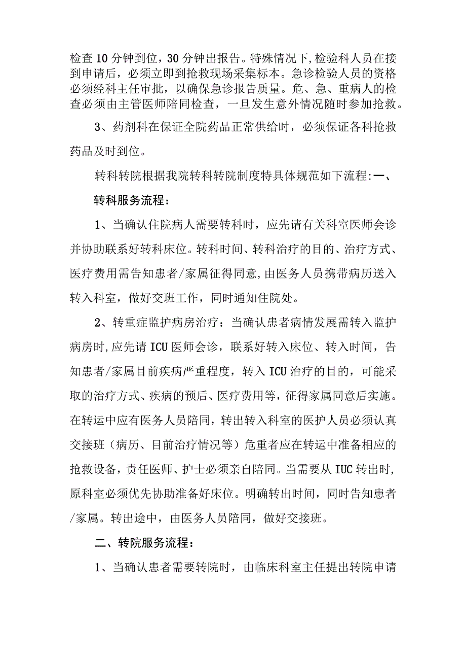 建立连贯性医疗服务的管理制度.docx_第2页