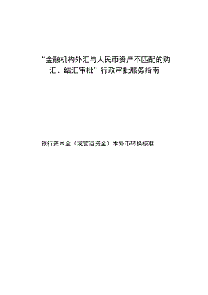 “金融机构外汇与人民币资产不匹配的购汇、结汇审批”行政审批服务指南.docx