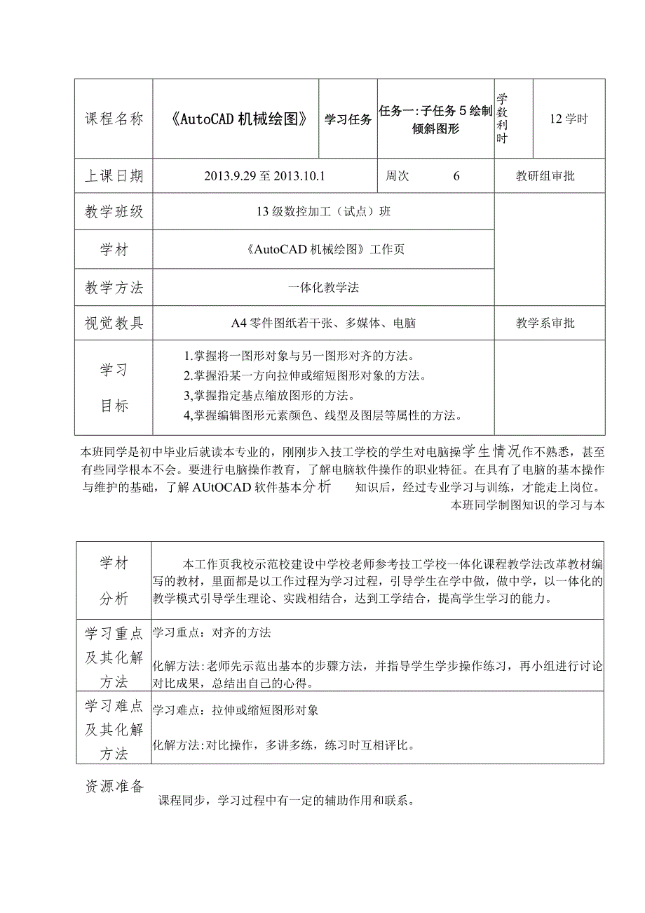 《AutoCAD机械绘图》课程教案——任务一：子任务5绘制倾斜图形.docx_第2页