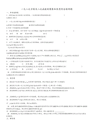 一元二次方程及二次函数图象和性质综合检测题.docx