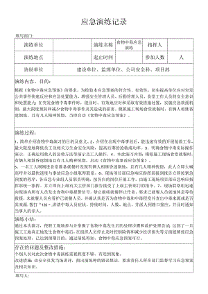 施工现场食物中毒应急演练记录.docx