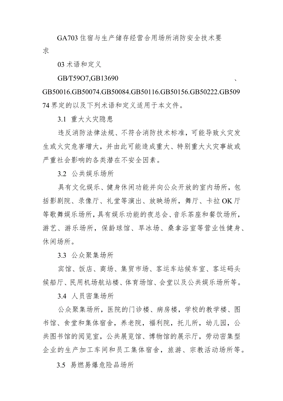 重大火灾隐患判定方法.docx_第2页