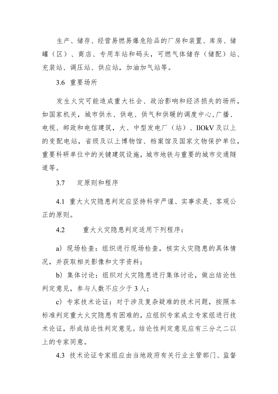 重大火灾隐患判定方法.docx_第3页