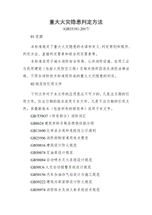 重大火灾隐患判定方法.docx