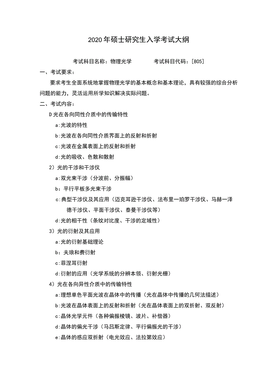 2020年硕士研究生入学考试大纲.docx_第1页