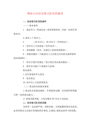 物业小区治安保卫队伍的建设.docx