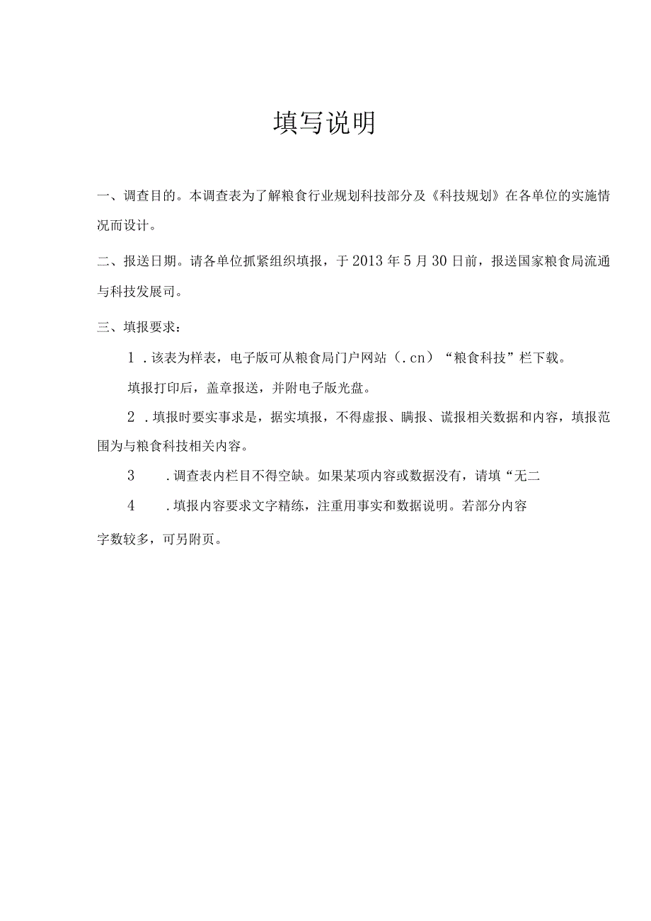 粮食科技规划中期评估实施情况单位调查表.docx_第2页