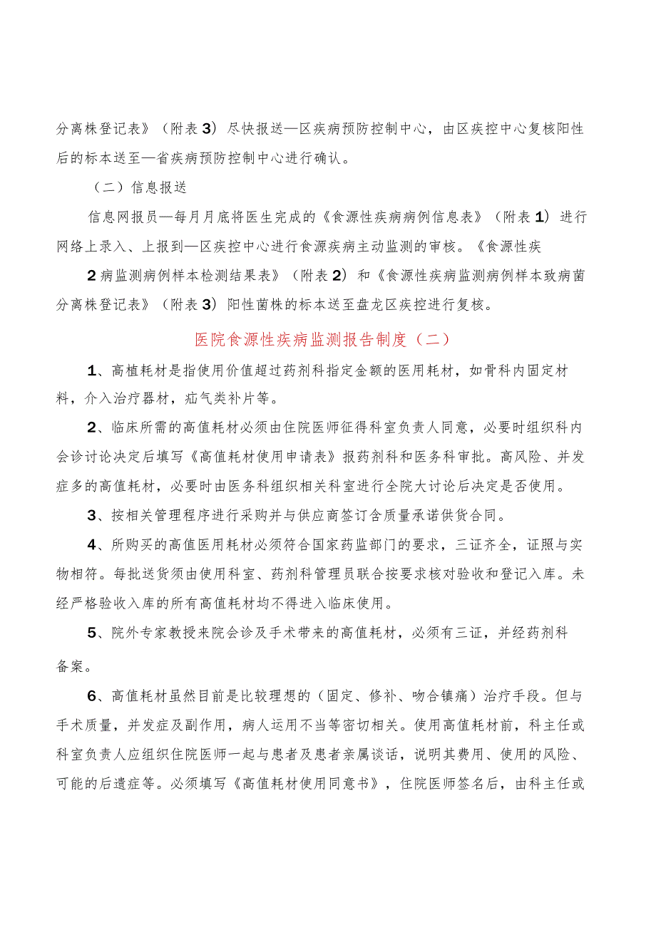 医院食源性疾病监测报告制度(4篇).docx_第3页