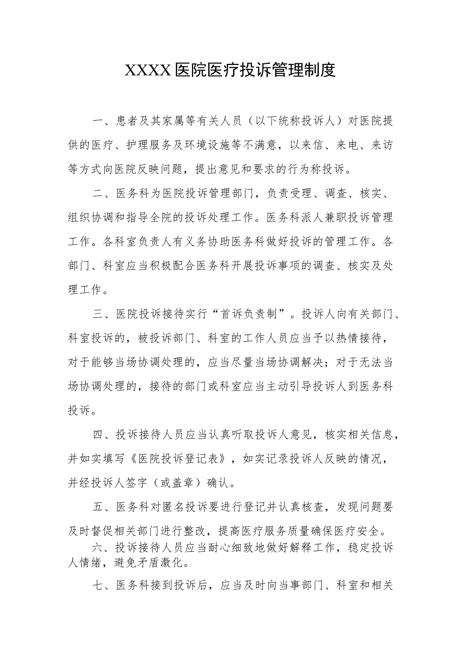 医院医疗投诉管理制度.docx_第1页