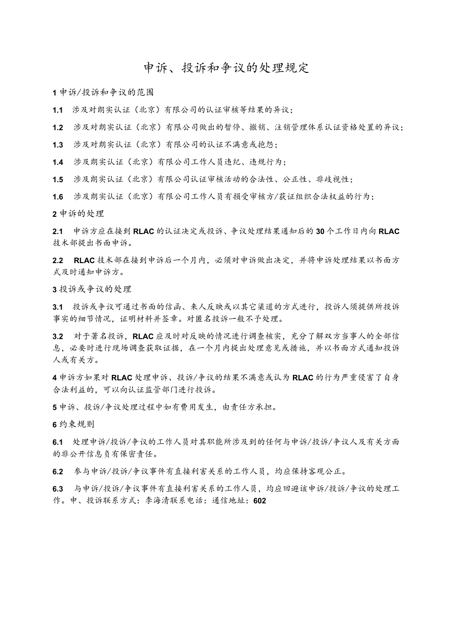 申诉、投诉和争议的处理规定.docx_第1页