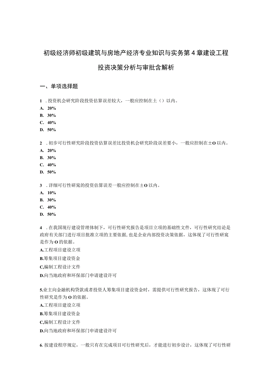 初级经济师初级建筑与房地产经济专业知识与实务第4章 建设工程投资决策分析与审批含解析.docx_第1页