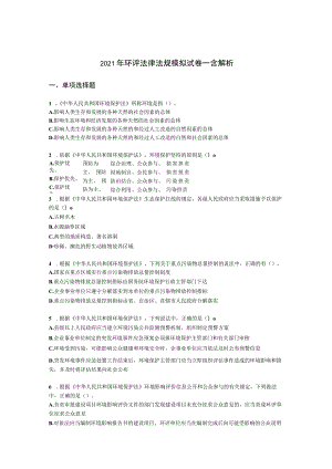 2021年环评法律法规模拟试卷一含解析.docx