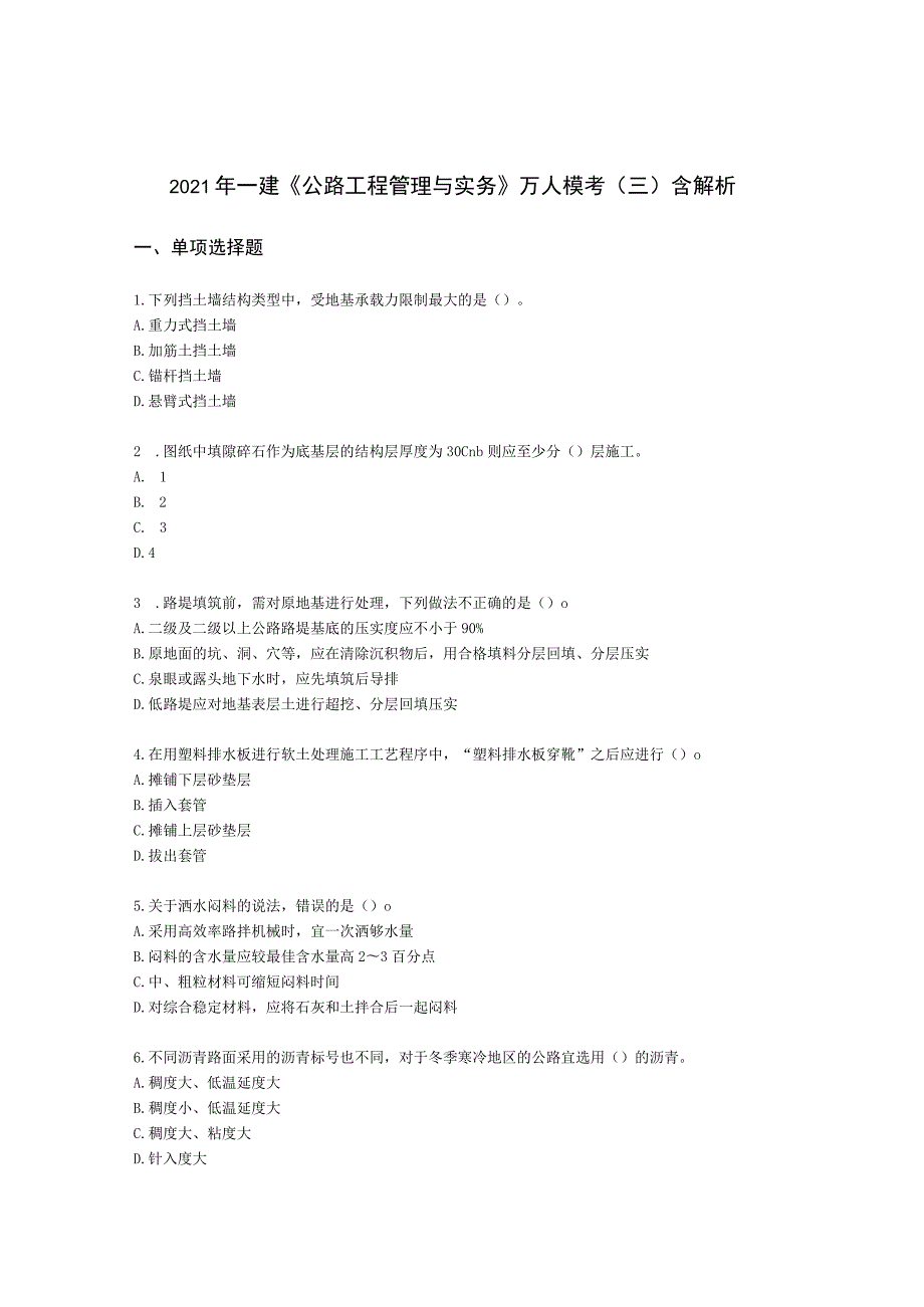 2021年一建《公路工程管理与实务》万人模考（三）含解析.docx_第1页