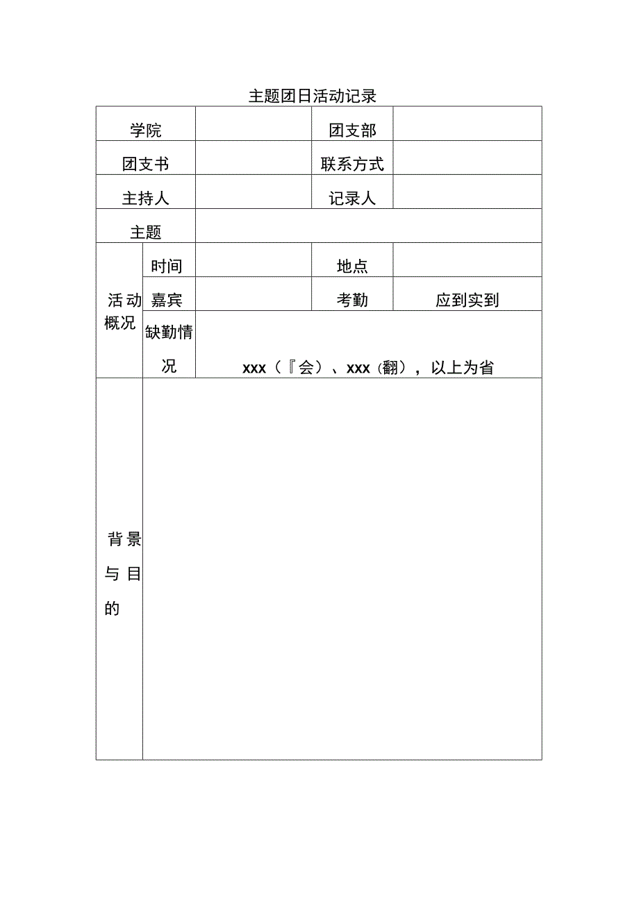 主题团日活动记录.docx_第1页