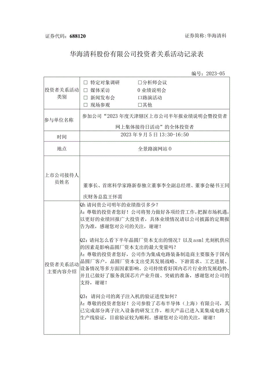 证券代码688120证券简称华海清科华海清科股份有限公司投资者关系活动记录表.docx_第1页