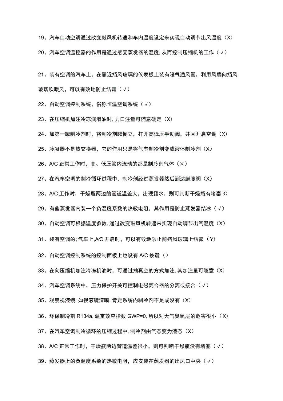 《汽车空调维修》题库及答案.docx_第2页