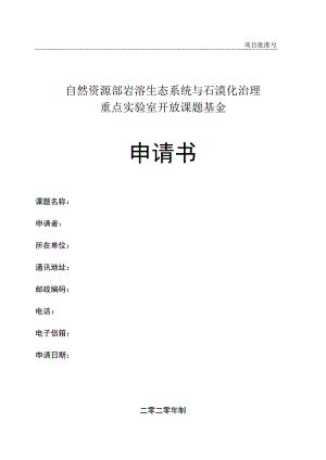 自然资源部岩溶生态系统与石漠化治理重点实验室开放课题基金申请书.docx