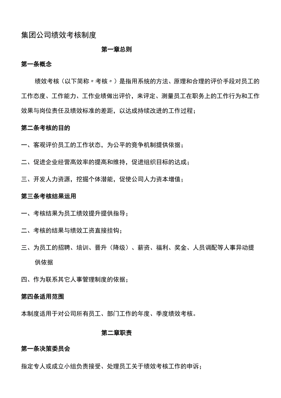 集团公司绩效考核制度.docx_第1页