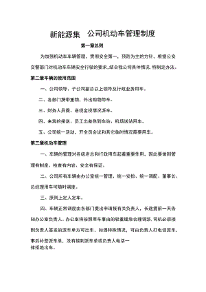 新能源集团公司机动车管理制度.docx