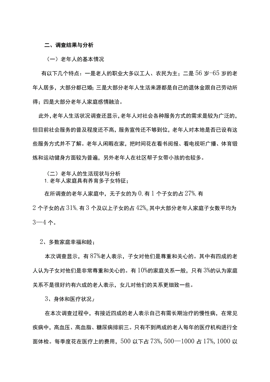 社会工作社会调研报告材料.docx_第3页