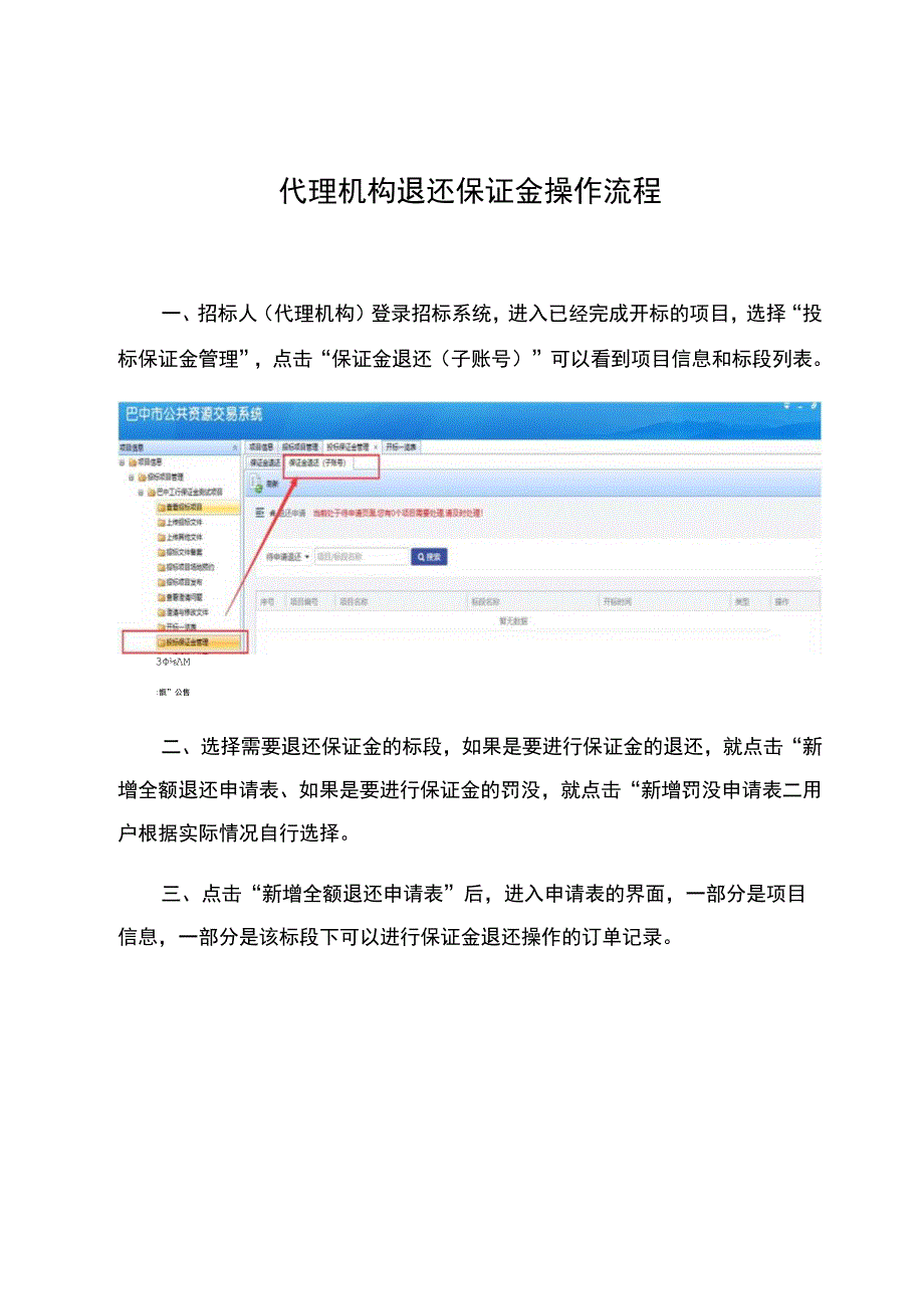 代理机构退还保证金操作流程.docx_第1页