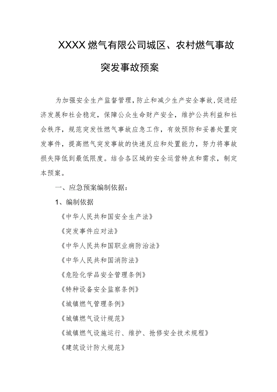 燃气有限公司城区、农村燃气事故突发事故预案.docx_第1页