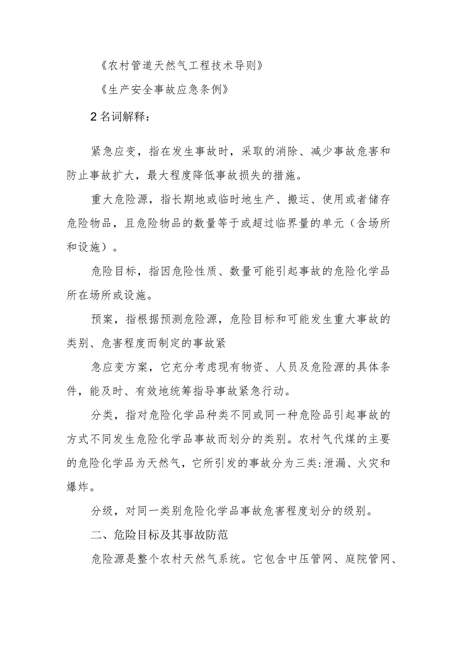 燃气有限公司城区、农村燃气事故突发事故预案.docx_第2页