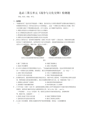 选必三第五单元《战争与文化交锋》检测题.docx