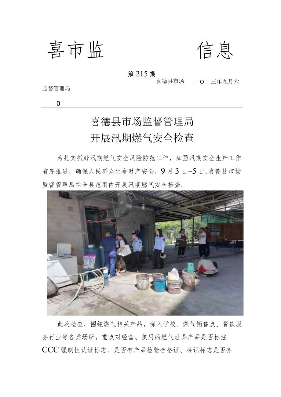 喜德县市场监督管理局开展汛期燃气安全检查.docx_第1页