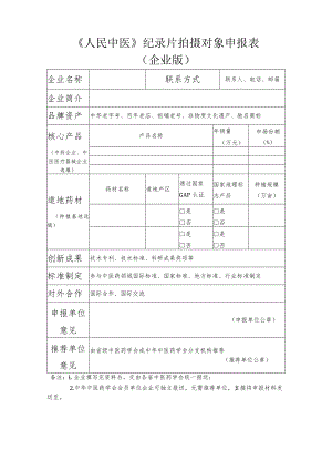 《人民中医》纪录片拍摄对象申报表企业版.docx