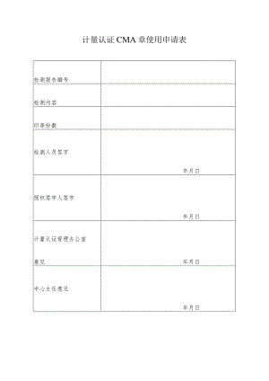 计量认证CMA章使用申请表.docx