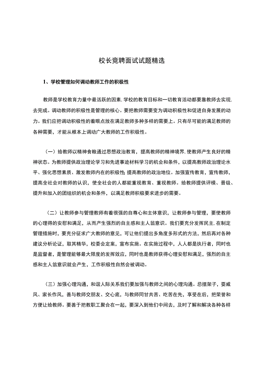 校长竞聘面试试题精选.docx_第1页