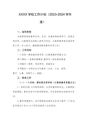 学校工作计划（2023-2024学年度）.docx