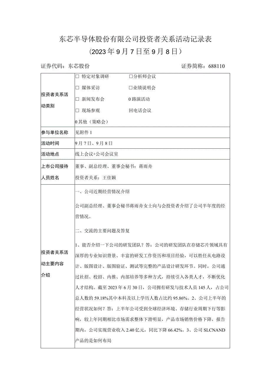 东芯半导体股份有限公司投资者关系活动记录023年9月7日至9月8日.docx_第1页