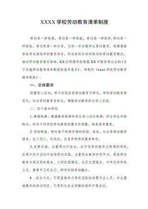 学校劳动教育清单制度.docx