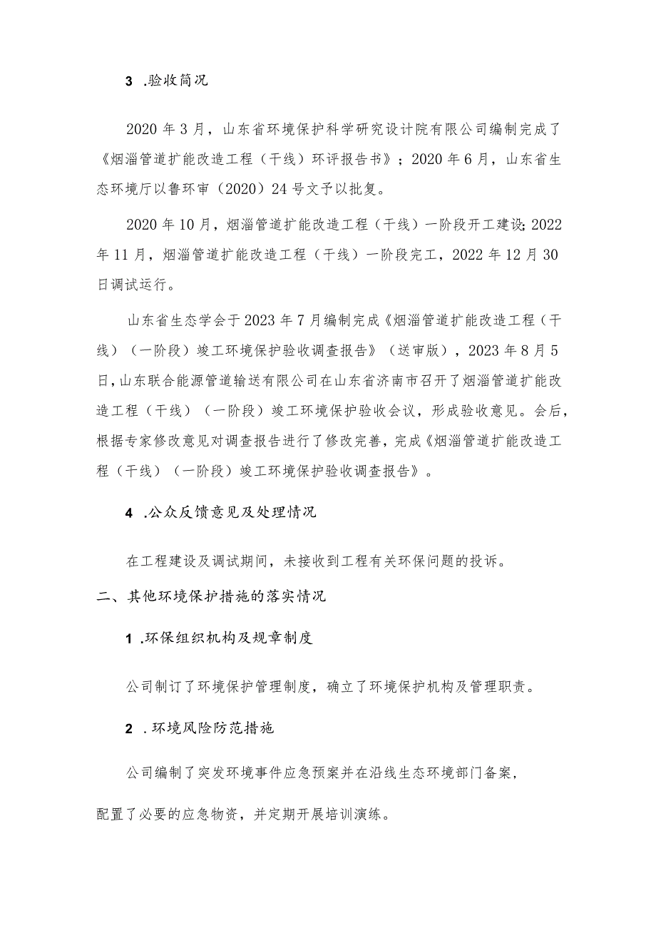 烟淄管道扩能改造工程干线一阶段竣工环境保护验收其它需要说明的事项.docx_第2页