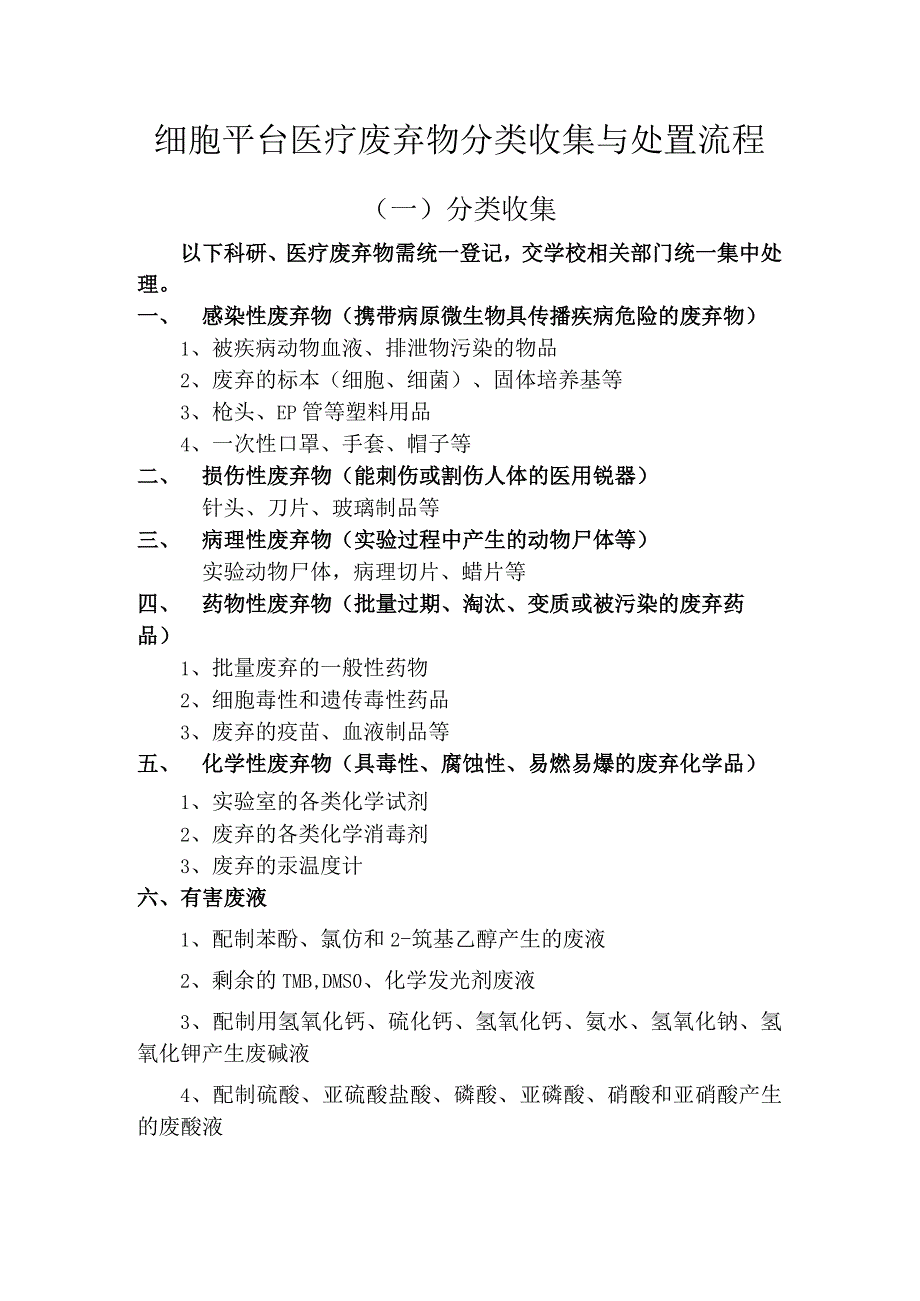 细胞平台医疗废弃物分类收集与处置流程.docx_第1页