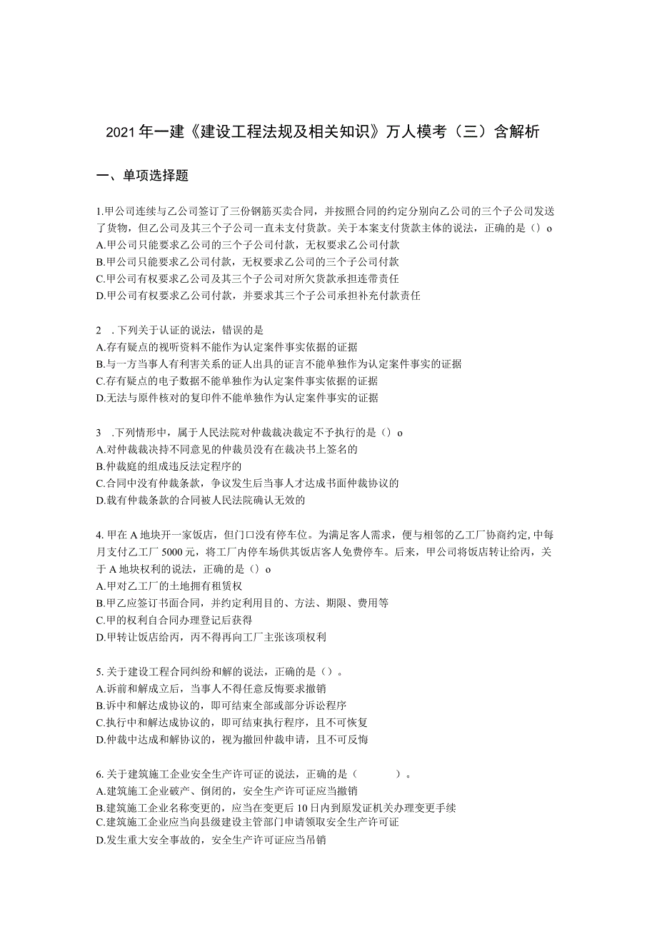 2021年一建《建设工程法规及相关知识》万人模考（三）含解析.docx_第1页