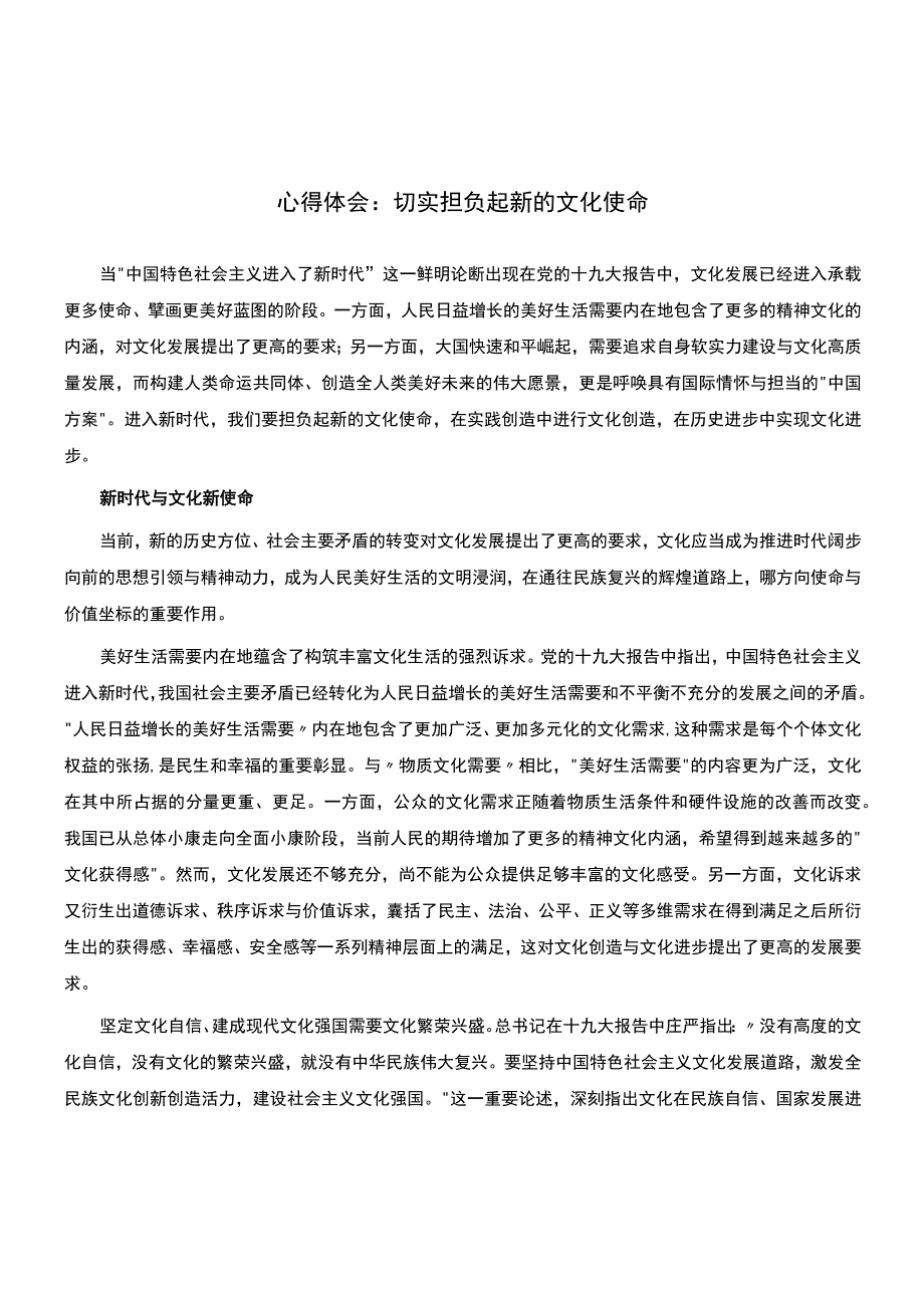 心得体会：切实担负起新的文化使命.docx_第1页