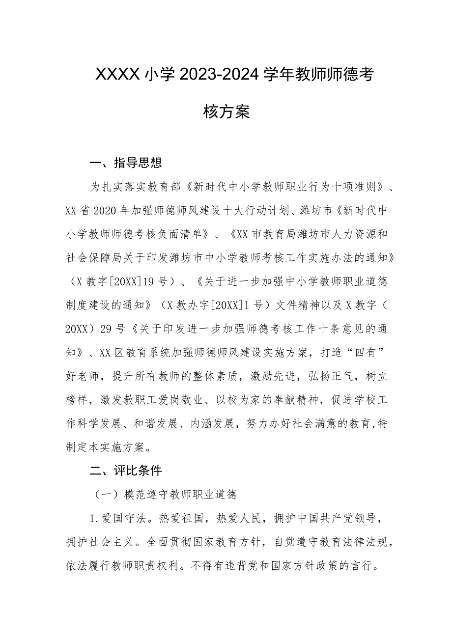 小学2023-2024学年教师师德考核方案.docx_第1页