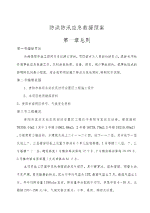 防洪防汛应急预案-.docx