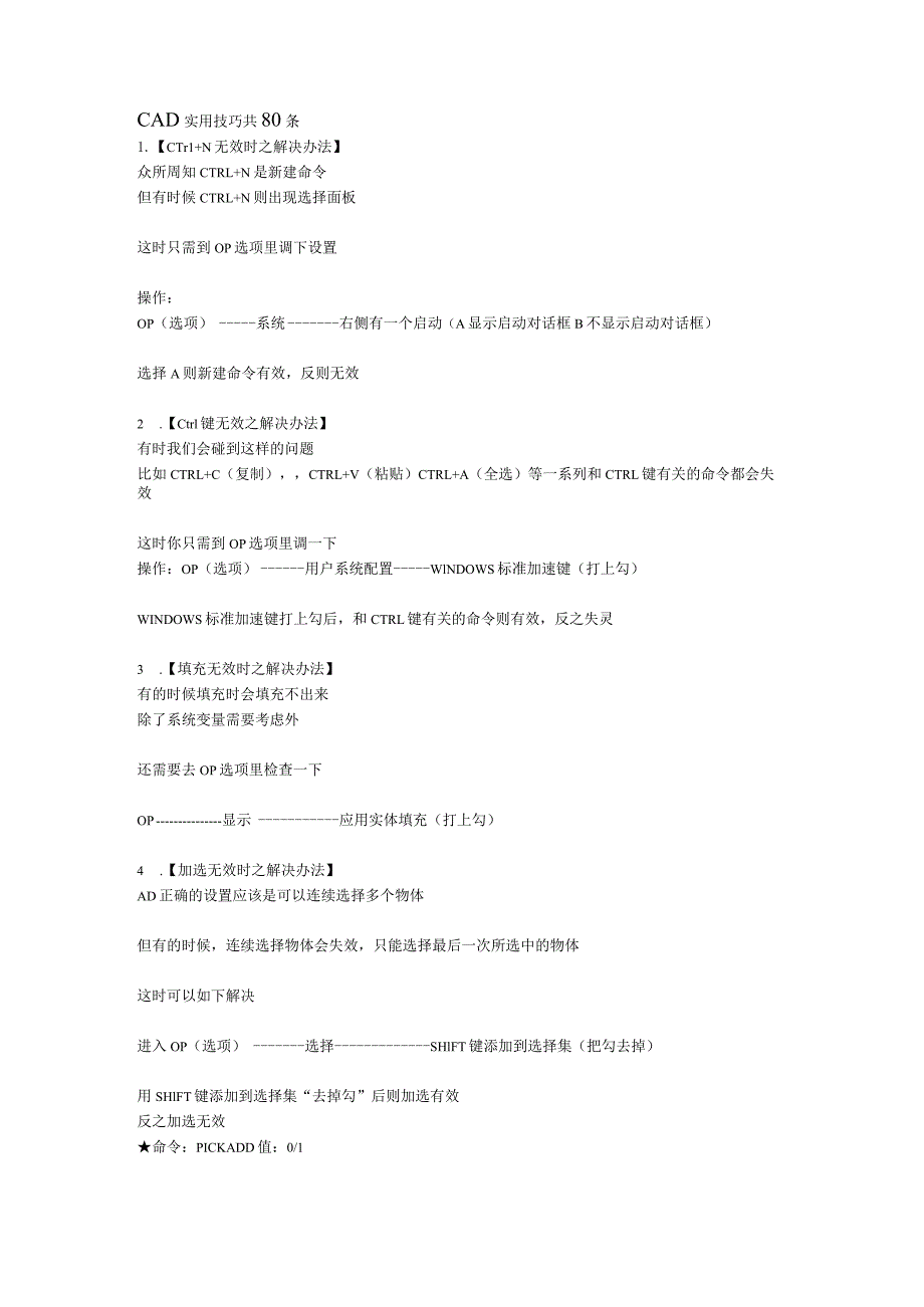 CAD实用技巧共80条有利帮手.docx_第1页