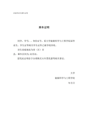 应届毕业生乘车证明.docx