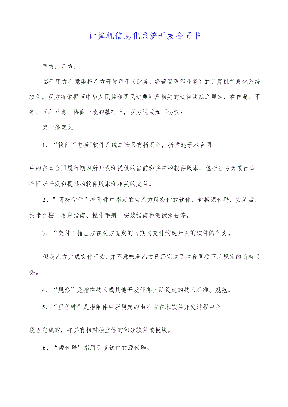 计算机信息化系统开发合同书.docx_第1页