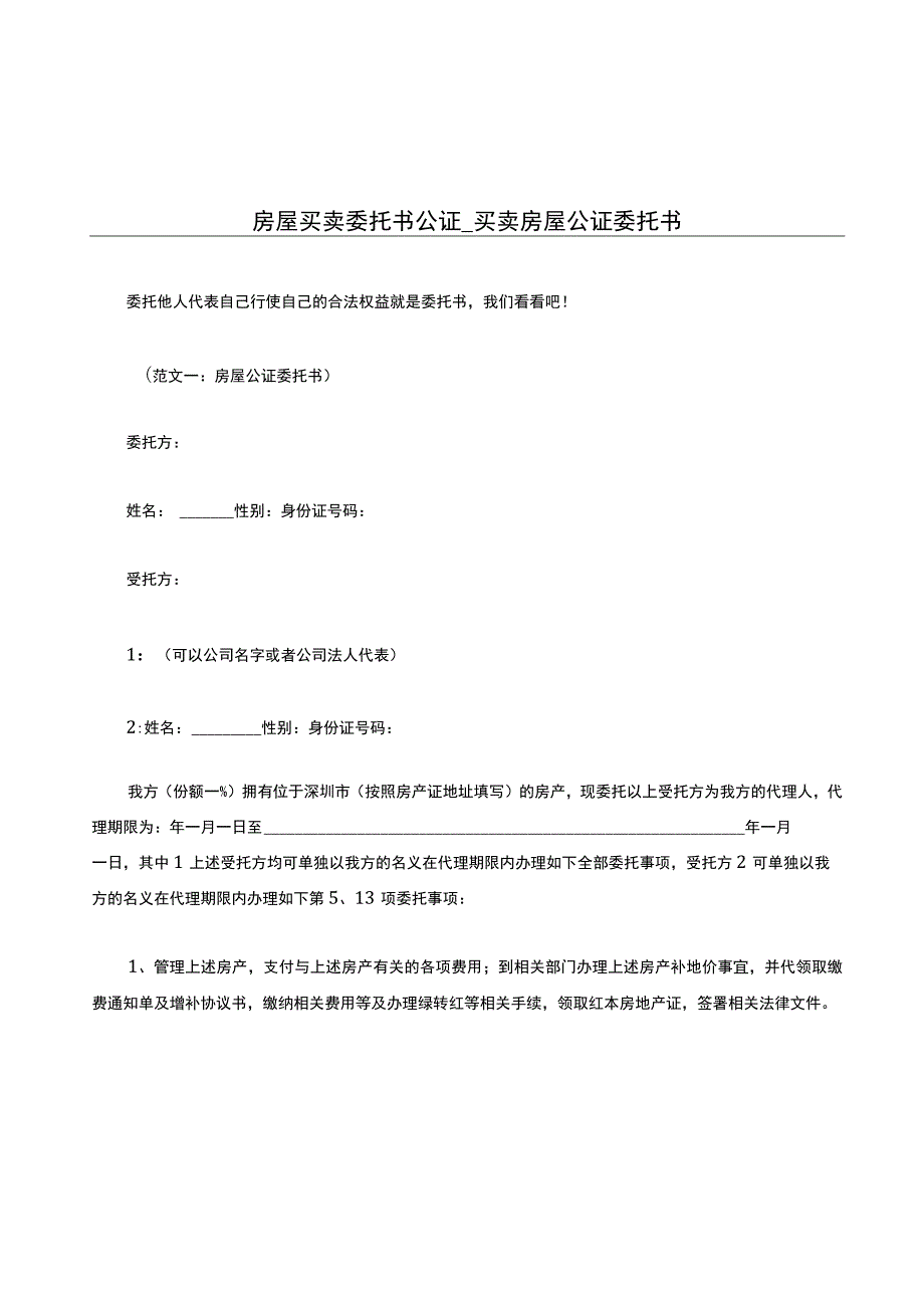 房屋买卖委托书公证-买卖房屋公证委托书.docx_第1页