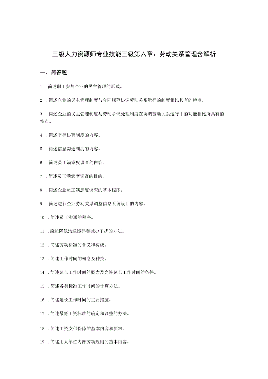 三级人力资源师专业技能三级第六章：劳动关系管理含解析.docx_第1页