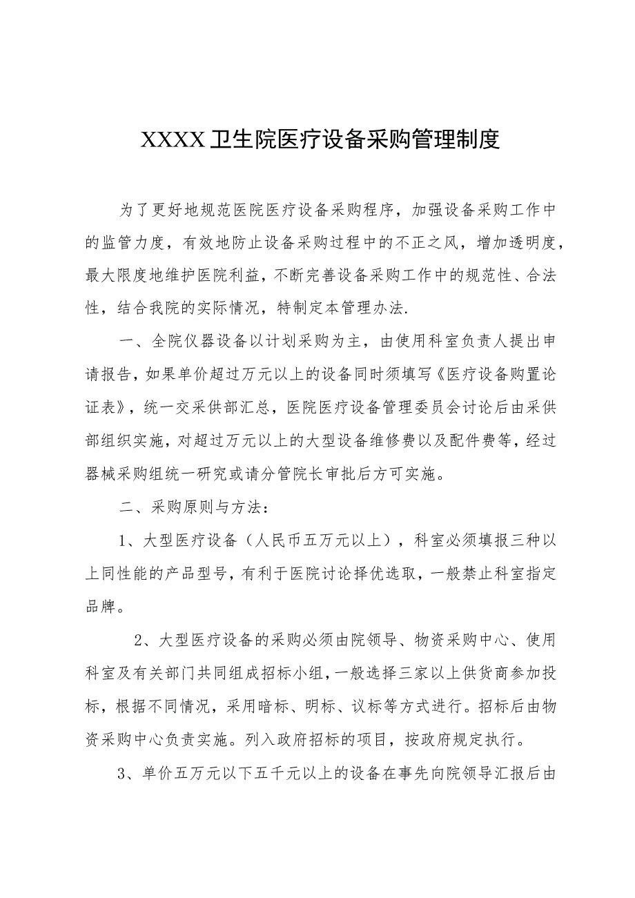 卫生院医疗设备采购管理制度.docx_第1页